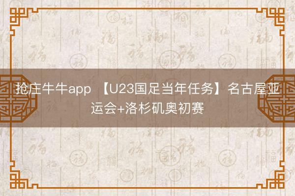 抢庄牛牛app 【U23国足当年任务】名古屋亚运会+洛杉矶奥初赛