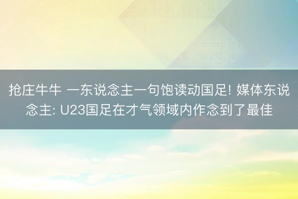 抢庄牛牛 一东说念主一句饱读动国足! 媒体东说念主: U23国足在才气领域内作念到了最佳