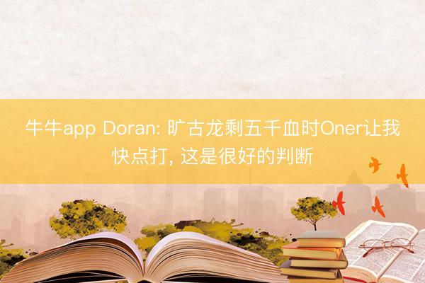 牛牛app Doran: 旷古龙剩五千血时Oner让我快点打, 这是很好的判断
