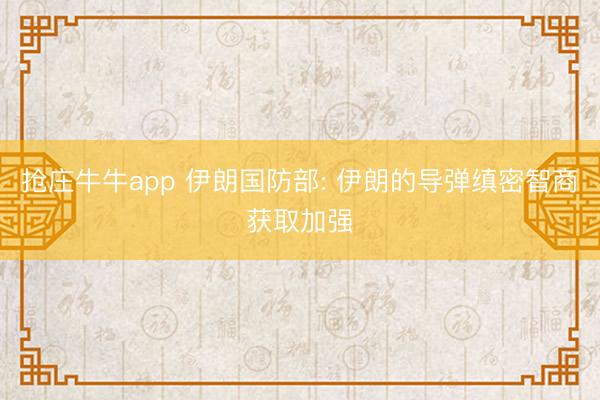 抢庄牛牛app 伊朗国防部: 伊朗的导弹缜密智商获取加强
