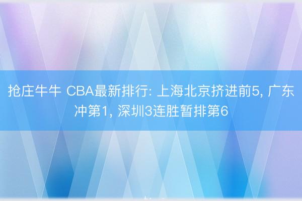 抢庄牛牛 CBA最新排行: 上海北京挤进前5, 广东冲第1, 深圳3连胜暂排第6