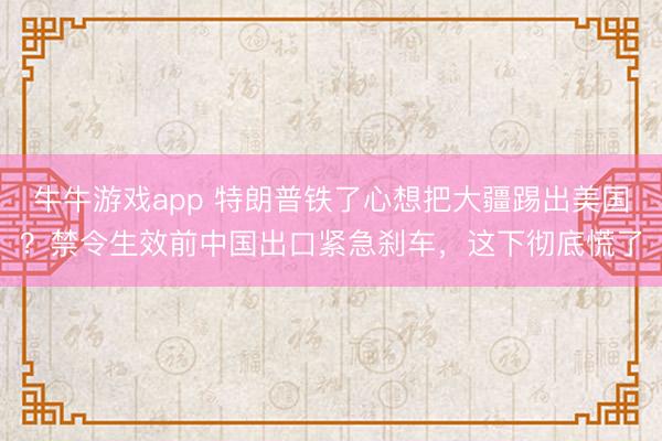 牛牛游戏app 特朗普铁了心想把大疆踢出美国?禁令生效前中国出口紧急刹车,这下彻底慌了