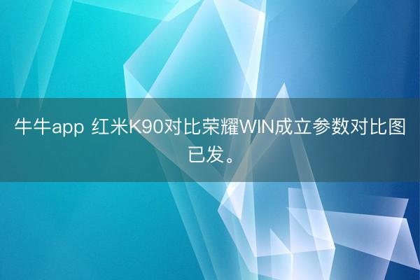 牛牛app 红米K90对比荣耀WIN成立参数对比图已发。