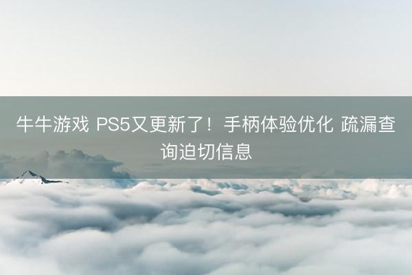 牛牛游戏 PS5又更新了！手柄体验优化 疏漏查询迫切信息