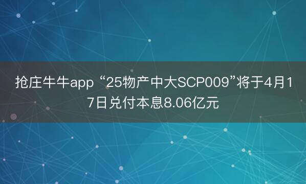 抢庄牛牛app “25物产中大SCP009”将于4月17日兑付本息8.06亿元