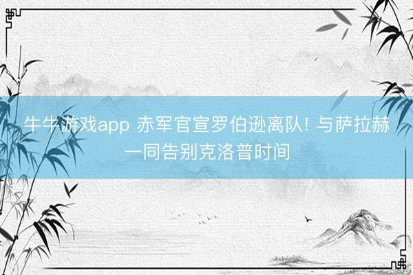 牛牛游戏app 赤军官宣罗伯逊离队! 与萨拉赫一同告别克洛普时间