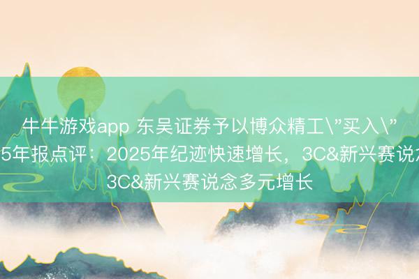 牛牛游戏app 东吴证券予以博众精工