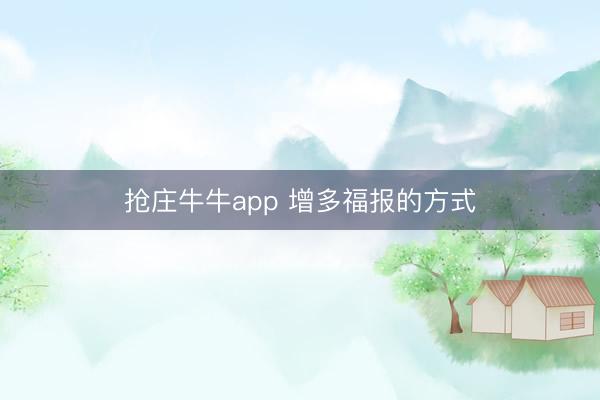 抢庄牛牛app 增多福报的方式