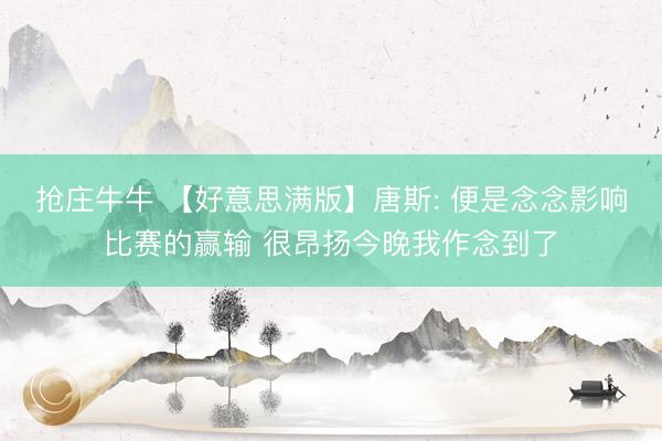 抢庄牛牛 【好意思满版】唐斯: 便是念念影响比赛的赢输 很昂扬今晚我作念到了