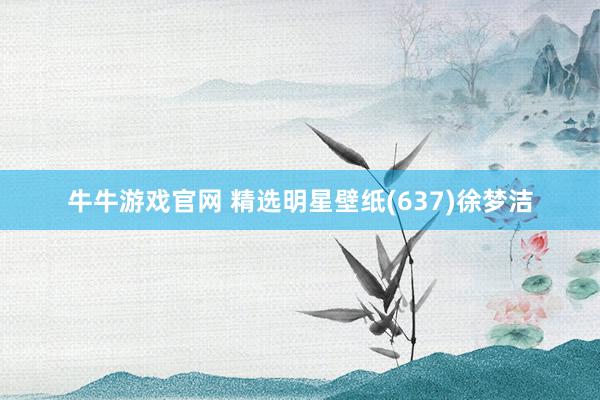牛牛游戏官网 精选明星壁纸(637)徐梦洁