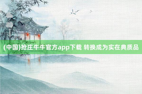 (中国)抢庄牛牛官方app下载 转换成为实在典质品