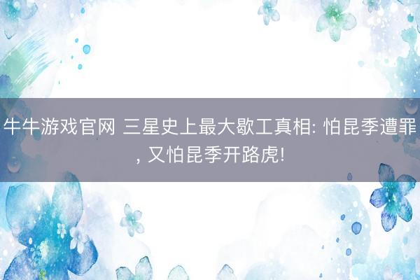 牛牛游戏官网 三星史上最大歇工真相: 怕昆季遭罪， 又怕昆季开路虎!