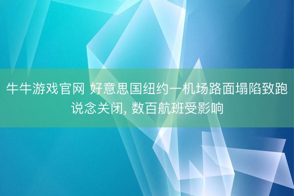 牛牛游戏官网 好意思国纽约一机场路面塌陷致跑说念关闭， 数百航班受影响