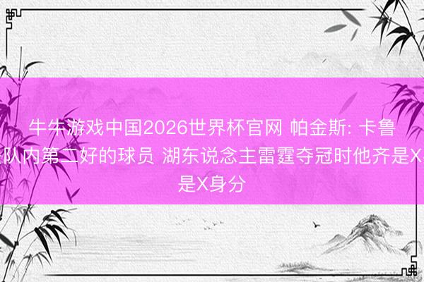 牛牛游戏中国2026世界杯官网 帕金斯: 卡鲁索是队内第二好的球员 湖东说念主雷霆夺冠时他齐是X身分