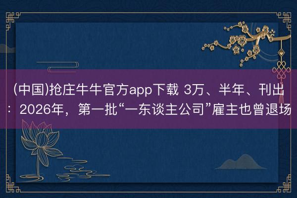 (中国)抢庄牛牛官方app下载 3万、半年、刊出：2026年，第一批“一东谈主公司”雇主也曾退场