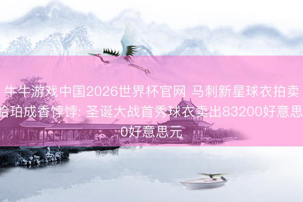 牛牛游戏中国2026世界杯官网 马刺新星球衣拍卖! 哈珀成香饽饽: 圣诞大战首秀球衣卖出83200好意思元