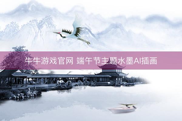 牛牛游戏官网 端午节主题水墨AI插画